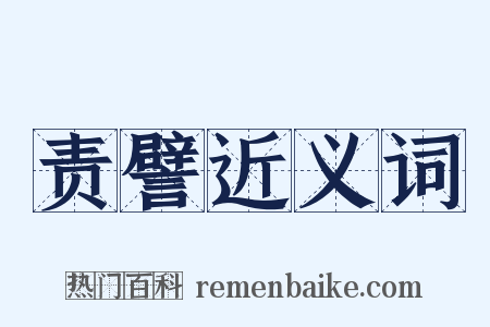 责譬近义词是什么意思的图片